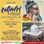 ১৭, ১৮ ও ১৯ অক্টোবর লালন শাঁইজীর অন্তর্ধান দিবস বরণে কুষ্টিয়া ছেঁউড়িয়ায় ভক্তদের মিলন মেলা