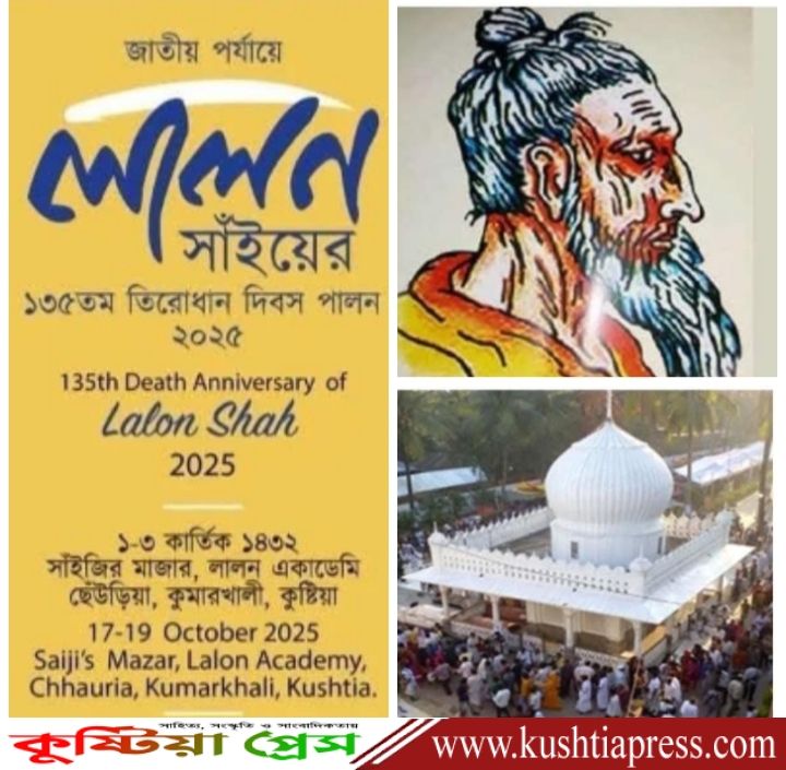 ১৭, ১৮ ও ১৯ অক্টোবর লালন শাঁইজীর অন্তর্ধান দিবস বরণে কুষ্টিয়া ছেঁউড়িয়ায় ভক্তদের মিলন মেলা
