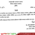কুষ্টিয়া সিভিল সার্জনের অধীনে শূন্যপদ জনবল নিয়োগের কার্যক্রম সাময়িক স্থগিত