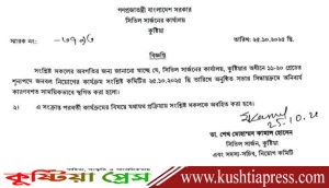 কুষ্টিয়া সিভিল সার্জনের অধীনে শূন্যপদ জনবল নিয়োগের কার্যক্রম সাময়িক স্থগিত কুষ্টিয়া সিভিল সার্জনের অধীনে শূন্যপদ জনবল নিয়োগের কার্যক্রম সাময়িক স্থগিত