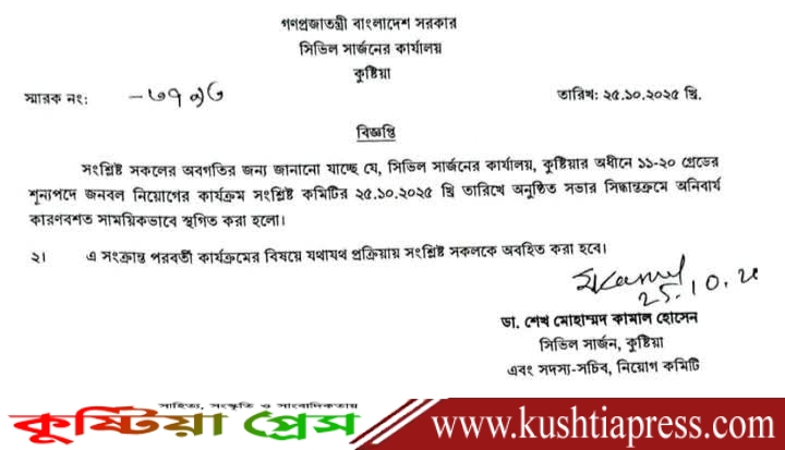 কুষ্টিয়া সিভিল সার্জনের অধীনে শূন্যপদ জনবল নিয়োগের কার্যক্রম সাময়িক স্থগিত