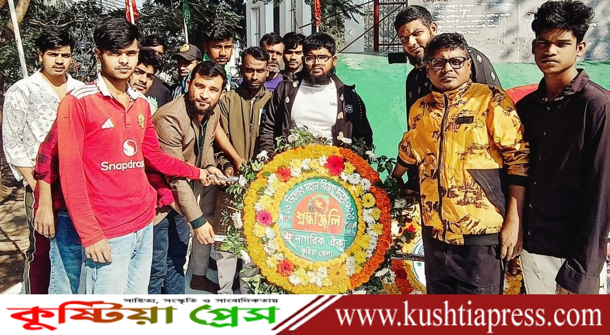 মহান বিজয় দিবস উপলক্ষে কুষ্টিয়া জেলা নাগরিক ঐক্যের পক্ষ থেকে শ্রদ্ধাঞ্জলি