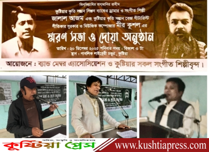 কুষ্টিয়ার বিশিষ্ট সংগীত শিল্পী প্রয়াত জালাল আজম ও মীর কুশলের স্মরণে স্মরণসভা অনুষ্ঠিত