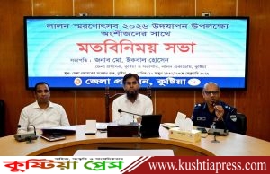 লালন স্মরণোৎসব-২০২৬ উদযাপন উপলক্ষে অংশীজনের সাথে মতবিনিময় সভা অনুষ্ঠিত