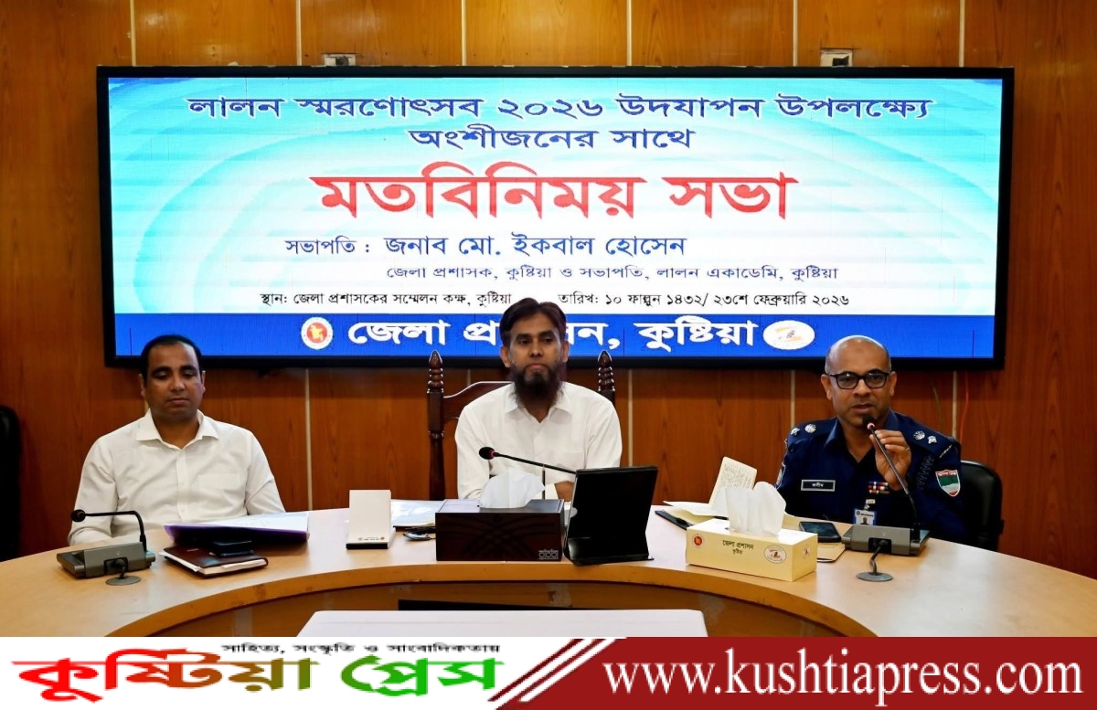 লালন স্মরণোৎসব-২০২৬ উদযাপন উপলক্ষে অংশীজনের সাথে মতবিনিময় সভা অনুষ্ঠিত