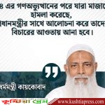 গত দেড় বছরে মাজারে হামলাকারীদের বিচারের আওতায় আনা হবে: ধর্মমন্ত্রী