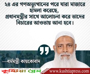 গত দেড় বছরে মাজারে হামলাকারীদের বিচারের আওতায় আনা হবে: ধর্মমন্ত্রী