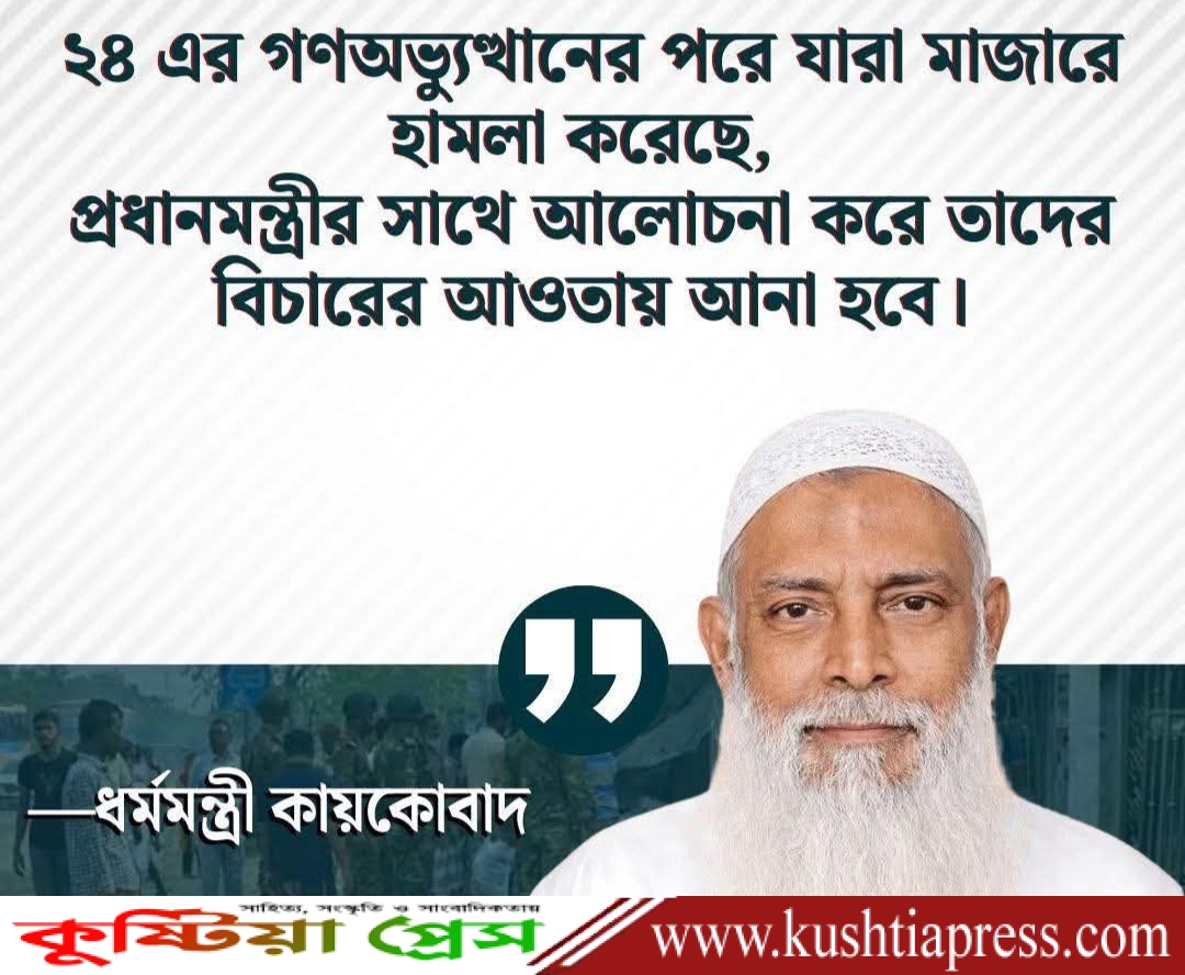 গত দেড় বছরে মাজারে হামলাকারীদের বিচারের আওতায় আনা হবে: ধর্মমন্ত্রী