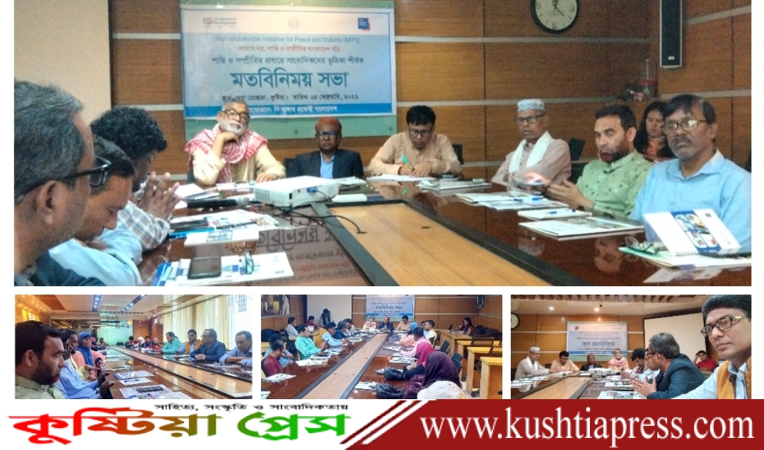 কুষ্টিয়ায় ‘শান্তি ও সম্প্রতির প্রসারে সাংবাদিকদের ভূমিকা’ শীর্ষক মতবিনিময় সভা অনুষ্ঠিত