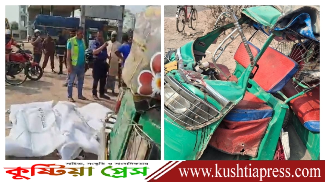 কুষ্টিয়ায় ট্রাকচাপায় সিএনজিচালিত অটোরিকশার পাঁচ যাত্রী নিহত