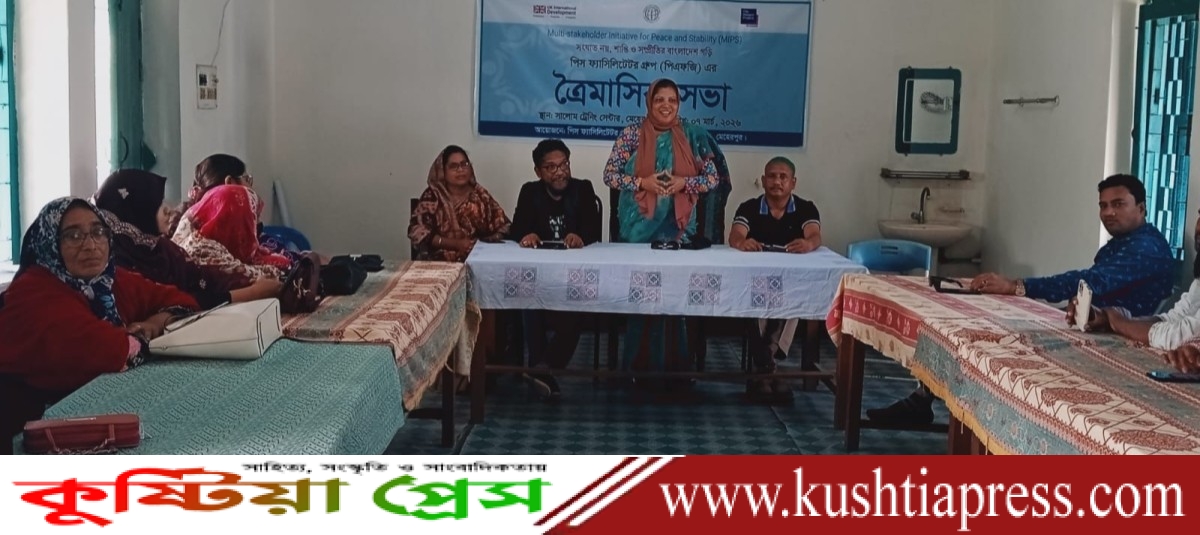 মেহেরপুরে পিস ফ্যাসিলিটেটর গ্রুপের ত্রৈমাসিক সভা অনুষ্ঠিত