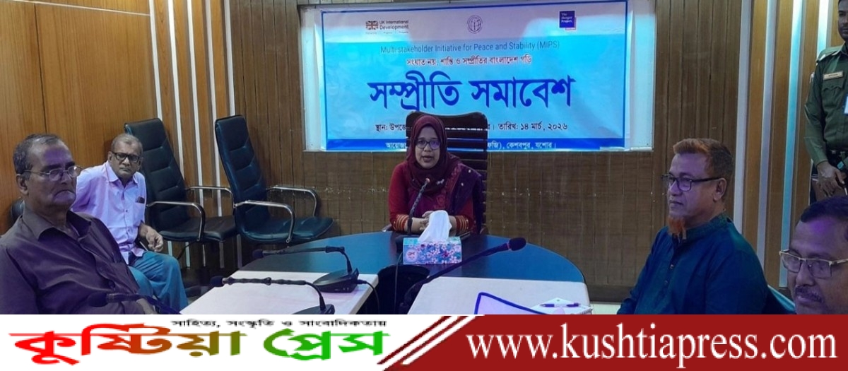 যশোর কেশবপুরে সম্প্রীতি সমাবেশ অনুষ্ঠিত