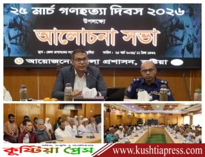২৫ মার্চ গণহত্যা দিবস উপলক্ষ্যে জেলা প্রশাসন কুষ্টিয়া কর্তৃক মতবিনিময়&hellip;