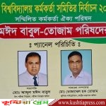 ইবি কর্মকর্তা সমিতি নির্বাচনে মঈদ বাবুল- তোজাম পরিষদ বিজয়ী হলে কর্মকর্তাদের ন্যায্য সুযোগ-সুবিধা নিশ্চিত হবে’