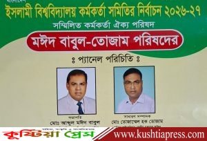 ইবি কর্মকর্তা সমিতি নির্বাচনে মঈদ বাবুল- তোজাম পরিষদ বিজয়ী হলে&hellip;