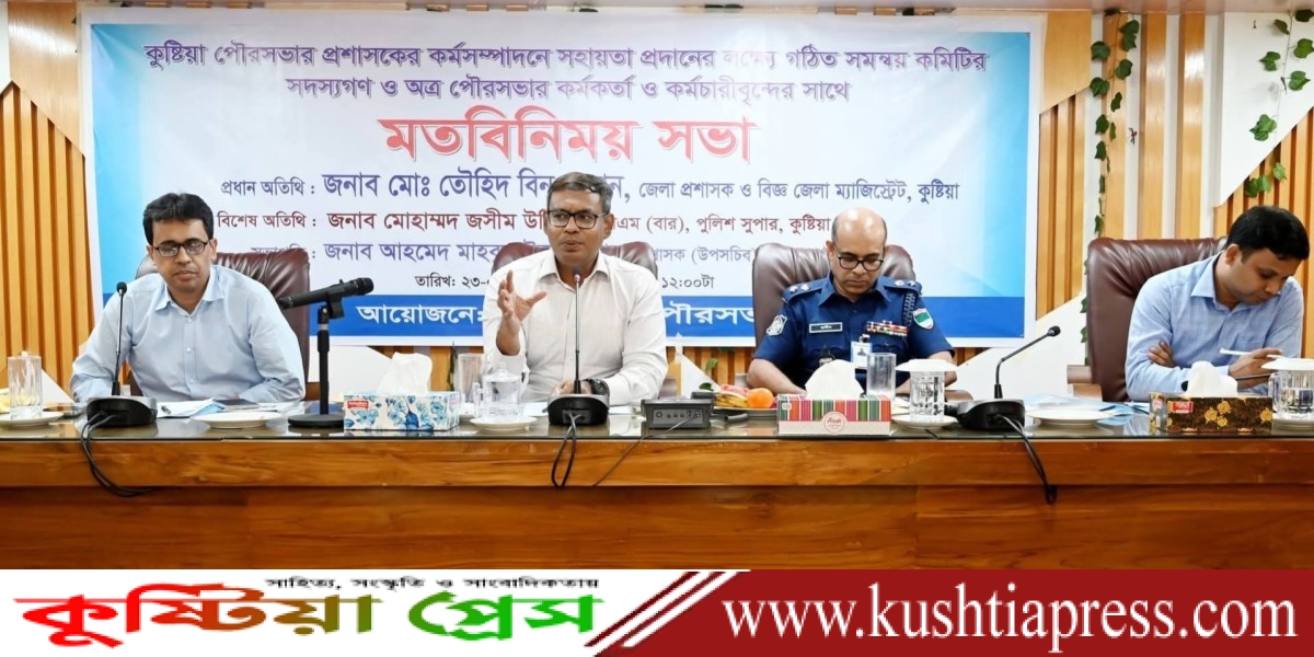 কুষ্টিয়া পৌরসভায় সমন্বয় কমিটির সভা অনুষ্ঠিত