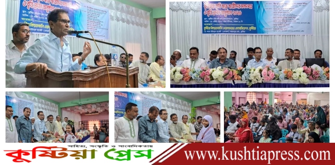 কুষ্টিয়া কিন্ডারগার্টেন ওয়েলফেয়ার অ্যাসোসিয়েশনের কৃতি ছাত্র-ছাত্রীদের সংবর্ধনা ও বৃত্তি প্রদান