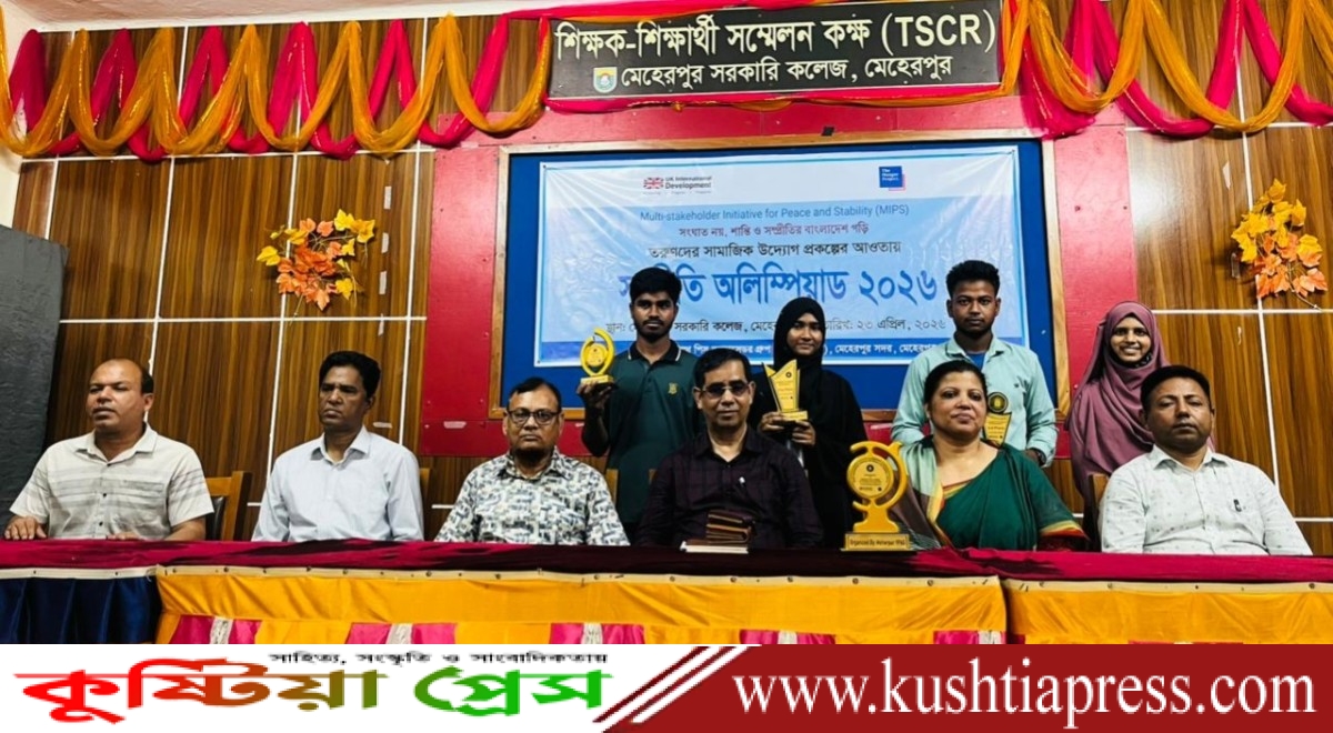 মেহেরপুর সরকারি কলেজে ‘সম্প্রীতি অলিম্পিয়াড’ অনুষ্ঠিত: সম্প্রীতির বাংলাদেশ গড়ার অঙ্গীকার