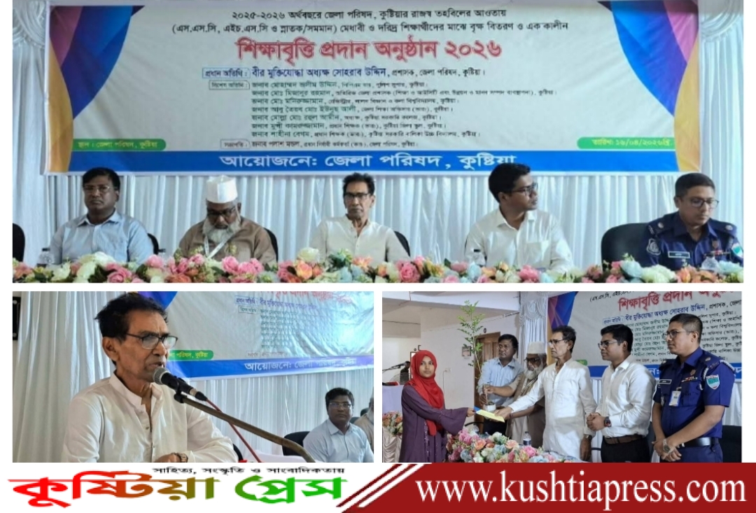 কুষ্টিয়া জেলা পরিষদের উদ্যোগে মেধাবী দরিদ্র শিক্ষার্থীদের মাঝে শিক্ষা বৃত্তি প্রদান ও বৃক্ষ বিতরণ
