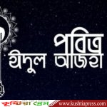 বাংলাদেশে ২৮ মে বৃহস্পতিবার ও সৌদিতে ২৭ মে ঈদুল আজহা