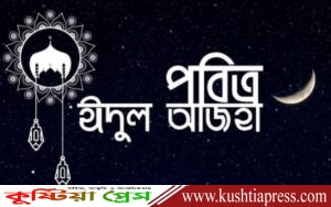 বাংলাদেশে ২৮ মে বৃহস্পতিবার ও সৌদিতে ২৭ মে ঈদুল আজহা