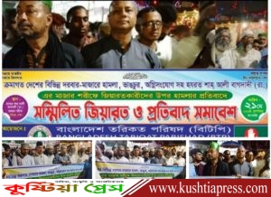 বিটিপি’র সম্মিলিত মাজার জিয়ারত ও প্রতিবাদ সভায় মাননীয় প্রধানমন্ত্রীর নিকট&hellip;