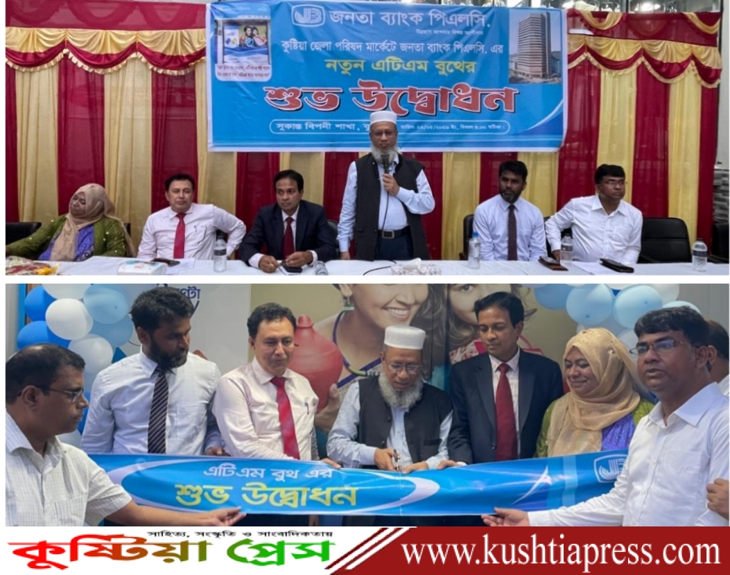 কুষ্টিয়া জেলা পরিষদ মার্কেটে জনতা ব্যাংক সুকান্ত বিপনী শাখার এটিএম বুথ উদ্বোধন