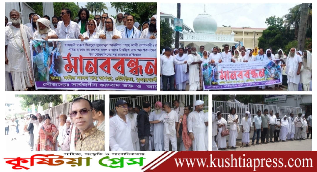 শাহ আলী সহ দেশের বিভিন্ন মাজারে হামলার প্রতিবাদে কুষ্টিয়ায় মানববন্ধন অনুষ্ঠিত