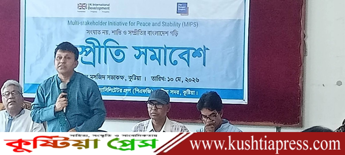 কুষ্টিয়া সদরে সম্প্রীতি সমাবেশ অনুষ্ঠিত: মাদক প্রতিরোধে সামাজিক ঐক্যের আহ্বান