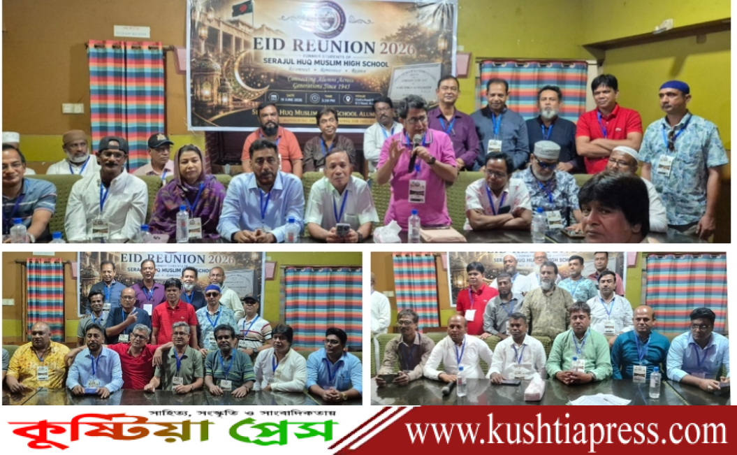 কুষ্টিয়া মুসলিম হাই স্কুলের প্রাক্তন শিক্ষার্থীদের পুনর্মিলনী ও আলোচনা সভা অনুষ্ঠিত