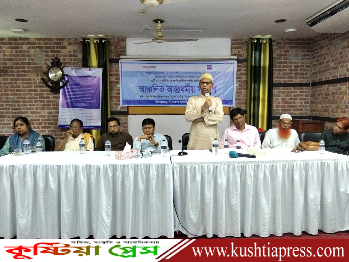 যশোরে ধর্মীয় সম্প্রীতি ও স্থায়িত্বশীল শান্তি প্রতিষ্ঠায় আঞ্চলিক আন্তঃধর্মীয় সংলাপ অনুষ্ঠিত