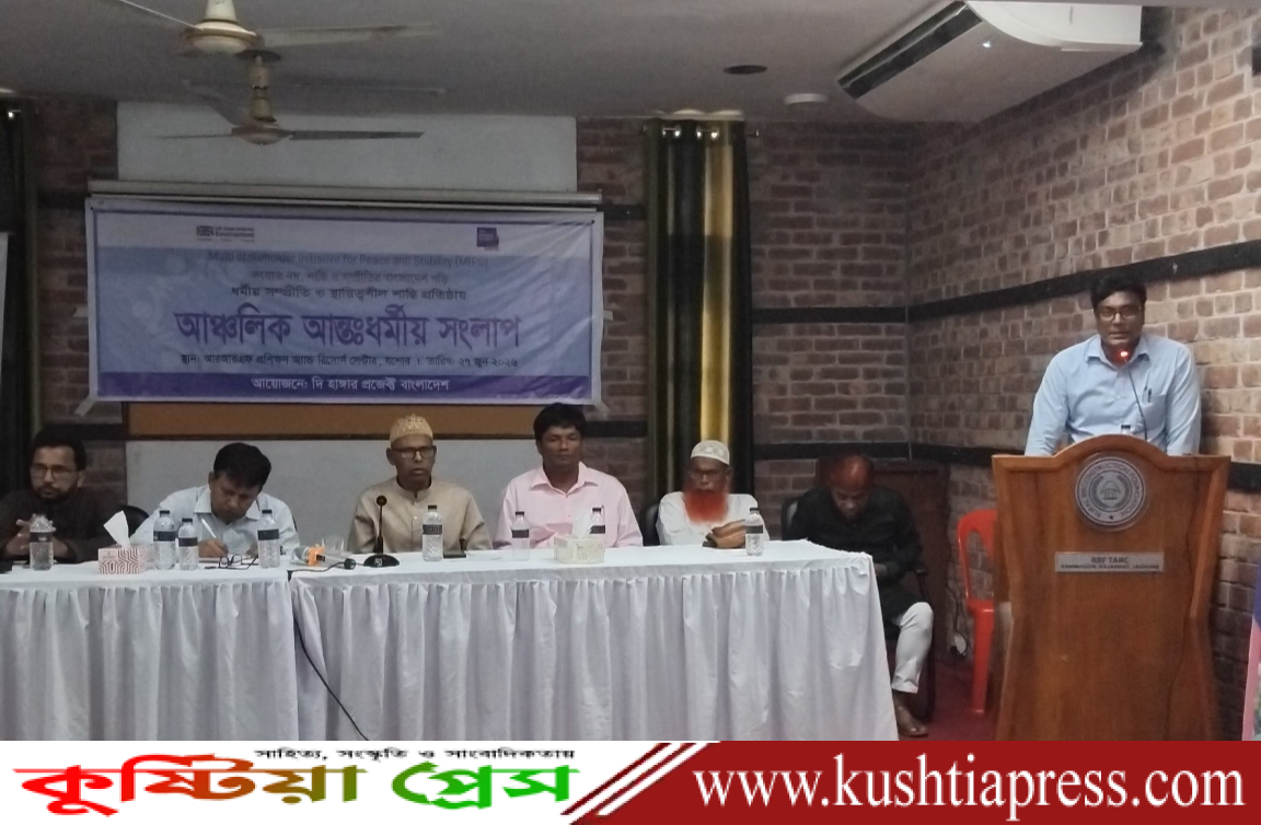 ধর্মীয় সম্প্রীতি প্রতিষ্ঠায় আঞ্চলিক আন্তঃধর্মীয় সংলাপে কুষ্টিয়ার নেতৃবৃন্দ