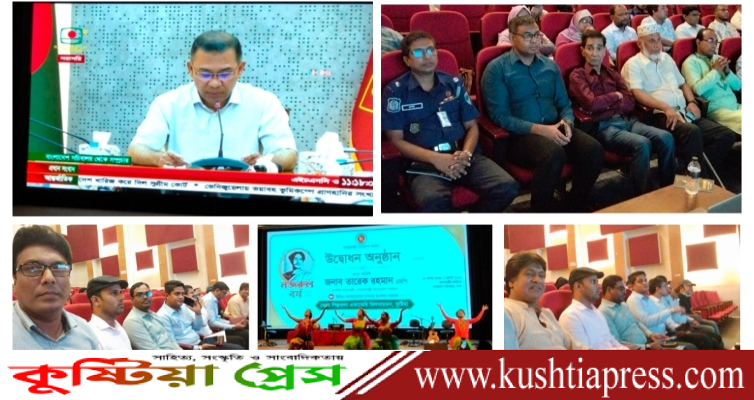 কুষ্টিয়ায় ‘নজরুল বর্ষ ২০২৬-২৭’-এর বছরব্যাপী কর্মসূচির আনুষ্ঠানিক উদ্বোধন