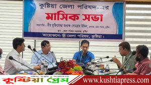 কুষ্টিয়া জেলা পরিষদের মাসিক সভা অনুষ্ঠিত