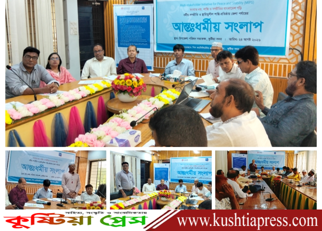 ধর্মীয় সম্প্রীতি ও সংঘাত নিরসনে কুষ্টিয়া জেলা পর্যায়ে আন্তঃধর্মীয় সংলাপ অনুষ্ঠিত