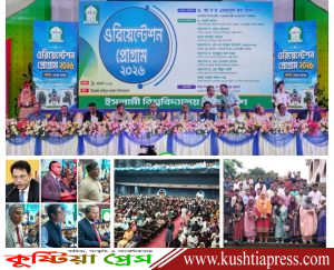 কুষ্টিয়া ইসলামী বিশ্ববিদ্যালয়ে নবীন শিক্ষার্থীদের বরণ ও ওরিয়েন্টেশন সভা অনুষ্ঠিত