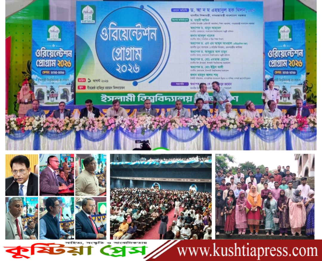 কুষ্টিয়া ইসলামী বিশ্ববিদ্যালয়ে নবীন শিক্ষার্থীদের বরণ ও ওরিয়েন্টেশন সভা অনুষ্ঠিত