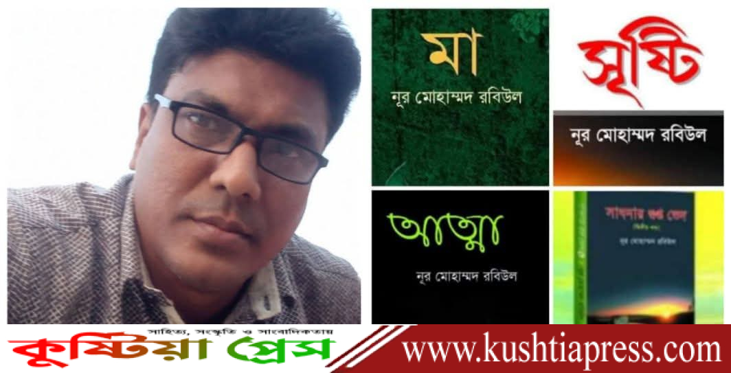 কবি ও সাংবাদিক নূর মোহাম্মদ রবিউলের আজ শুভ জন্মদিন