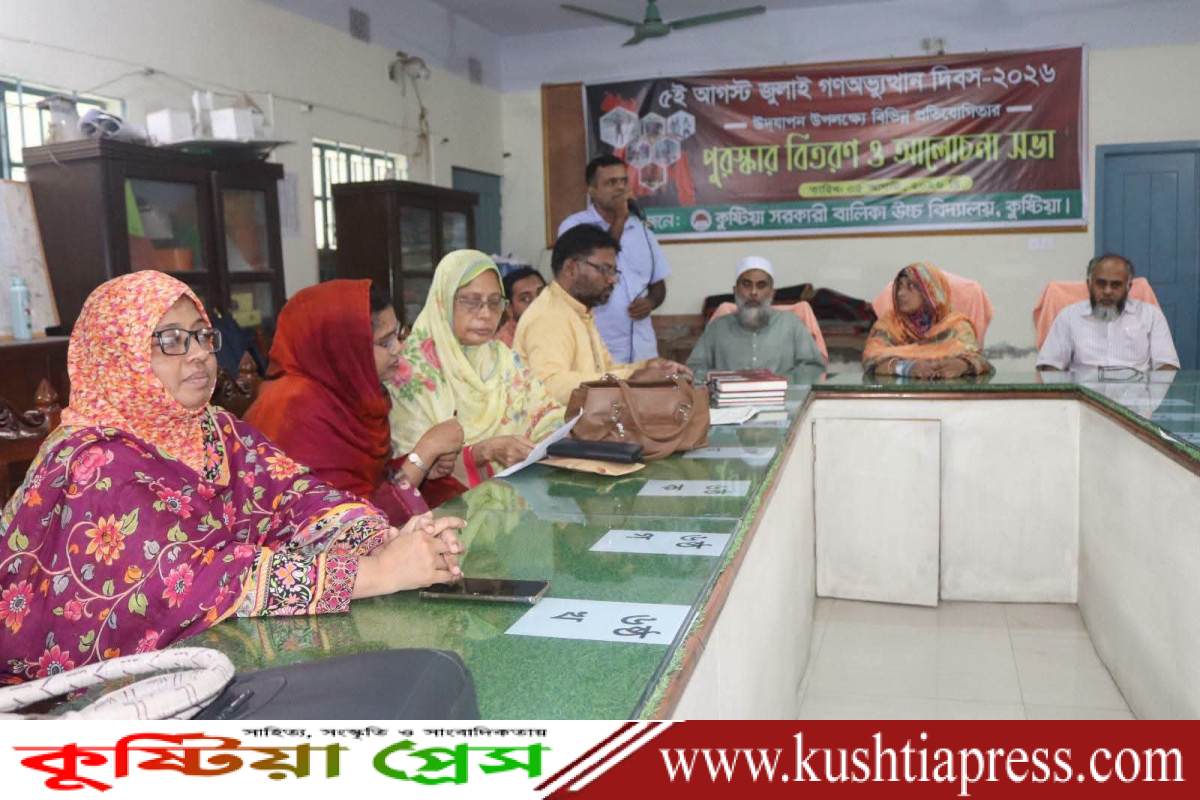 কুষ্টিয়া সরকারি বালিকা উচ্চ বিদ্যালয়ে জুলাই গণঅভ্যুত্থান দিবস পালন