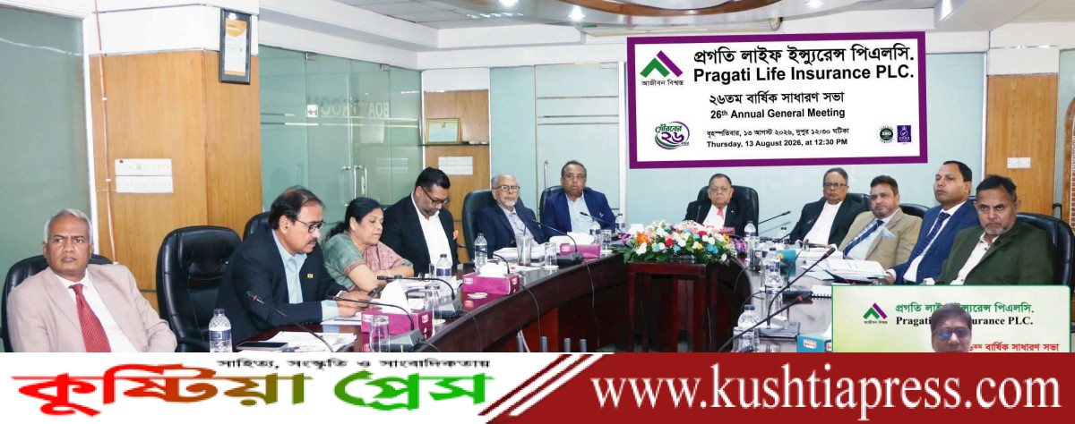 প্রগতি লাইফ ইন্স্যুরেন্স পিএলসির ২৬তম বার্ষিক সাধারণ সভা অনুষ্ঠিত