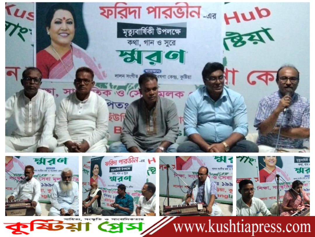 লালন সংগীত চর্চা ও গবেষণা কেন্দ্রে।। কিংবদন্তি লোকসঙ্গীতশিল্পী ফরিদা পারভীনের মৃত্যুবার্ষিকী পালন
