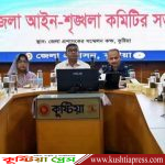 কুষ্টিয়ায় আইন-শৃঙ্খলা কমিটির মাসিক সভা অনুষ্ঠিত