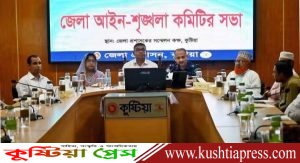 কুষ্টিয়ায় আইন-শৃঙ্খলা কমিটির মাসিক সভা অনুষ্ঠিত