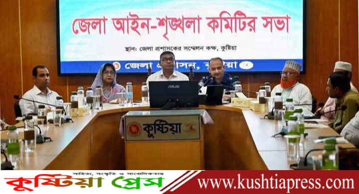কুষ্টিয়ায় আইন-শৃঙ্খলা কমিটির মাসিক সভা অনুষ্ঠিত