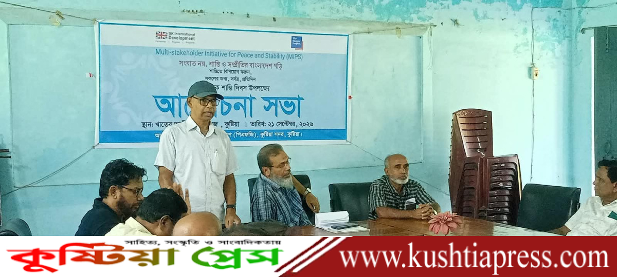 কুষ্টিয়ায় পিএফজির উদ্যোগে আন্তর্জাতিক শান্তি দিবস উদযাপন