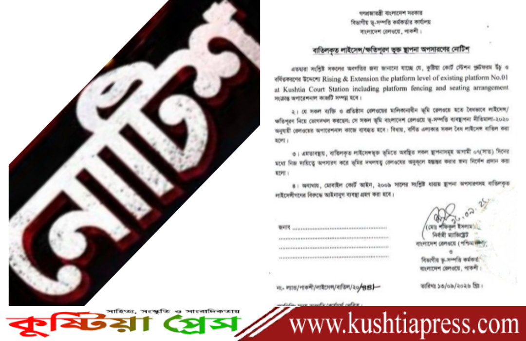 কুষ্টিয়া কোর্ট স্টেশন সংস্কার কাজের জন্য উচ্ছেদ নোটিশ