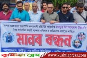 কুমারখালীতে সাংবাদিকের ওপর হামলা, প্রতিরোধ গড়ে তোলার হুঁশিয়ারি কুষ্টিয়া সাংবাদিক&hellip;