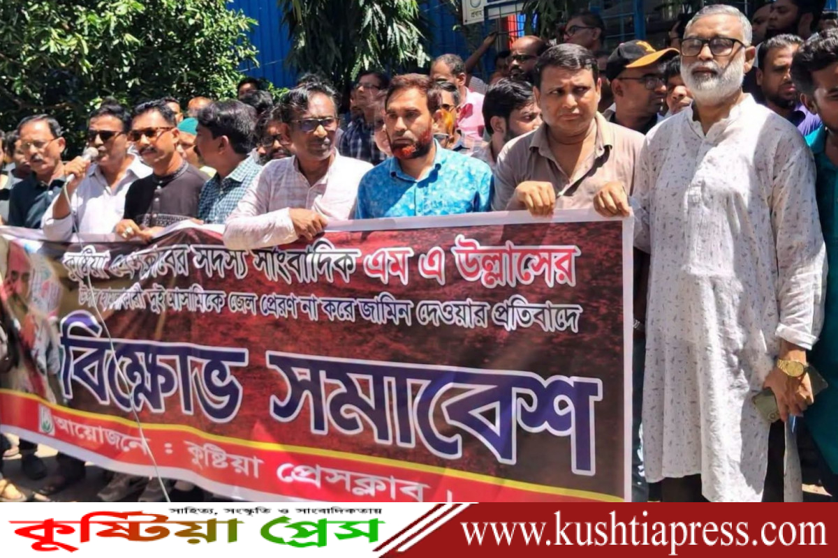 কুমারখালীতে সাংবাদিকের ওপর হামলা, কুষ্টিয়া কোর্ট চত্ত্বরে সাংবাদিক সমাজের প্রতিবাদ সভা