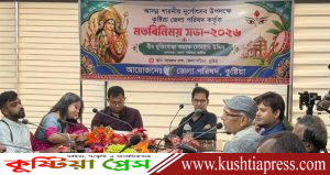 আসন্ন শারদীয় দুর্গোৎসব উপলক্ষে কুষ্টিয়া জেলা পরিষদে মতবিনিময় সভা অনুষ্ঠিত