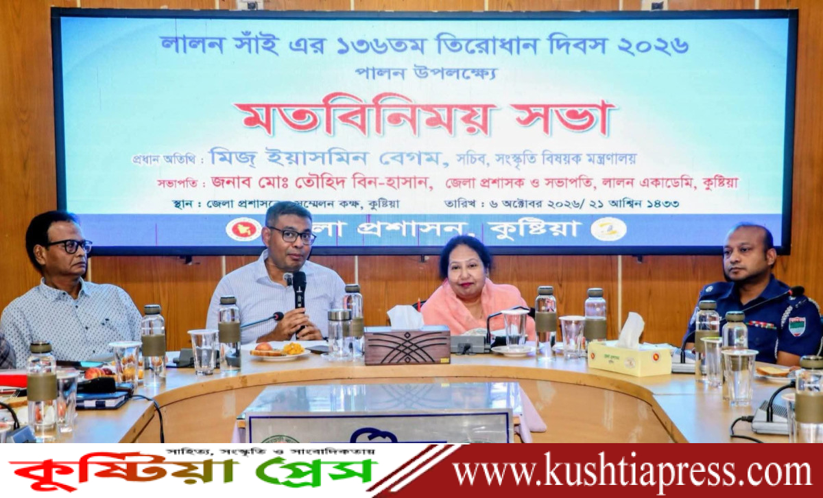 মরমি সাধক ফকির লালন সাঁইয়ের তিরোধান দিবস উপলক্ষে কুষ্টিয়ায় মতবিনিময় সভা